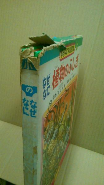 なぜなに学習図鑑15 なぜなに植物のふしぎ | 小学館 | ¥2,000 - 日本の
