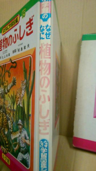 なぜなに学習図鑑2 なぜなに　動物のふしぎ 小学館 なぜなに動物のふしぎ なぜなに学習図鑑シリーズ2(小松崎茂 斎藤信夫