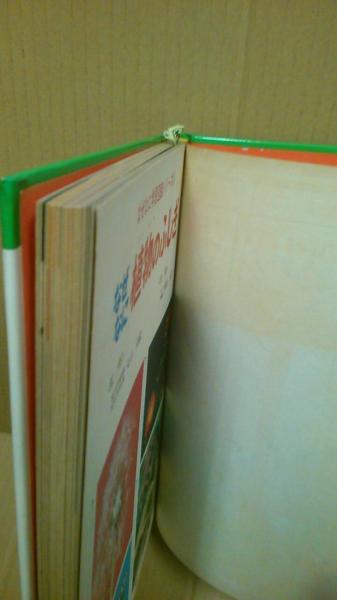なぜなに学習図鑑15 なぜなに植物のふしぎ | 小学館 | ¥2,000 - 日本の