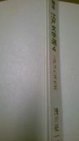 秘本江戸文学選　全10冊揃