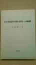 わが国語科実践・研究への軌跡