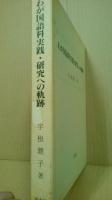 わが国語科実践・研究への軌跡