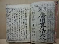 自得捷徑廣用算法大全