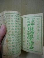 金聲玉振新撰詩学活法　天地　2冊揃