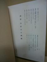 目録　古殿家・白雲居・某家所蔵品入札　昭和12年12月6日入札