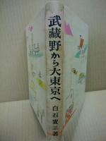 武蔵野から大東京へ