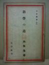 日本叢書66　科学の道