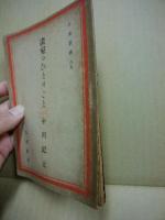 日本叢書69　画室のひとりごと