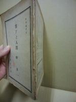 日本叢書5　寒さと人間