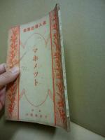 マホメツト　偉人伝叢書21