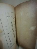 世界探検家伝　偉人伝叢書24