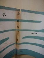 森鴎外　(一時間文庫)
