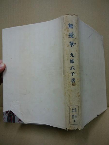 無憂華 | 九条武子 著 | 実業之日本社 | ¥1,500 - 日本の古本屋 / 日本