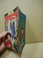 特ダネ六さん　少年画報13巻10号附録