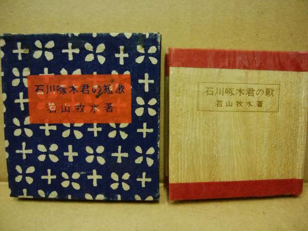 ☆送料無料☆ 当日発送可能 豆本 死 石川啄木 コンノ書房 ミクロ文庫