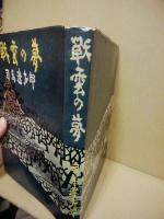 司馬遼太郎「 戦雲の夢 」初版 カバー 帯付き