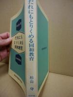 だれにもとりくめる同和教育　同和教育叢書8