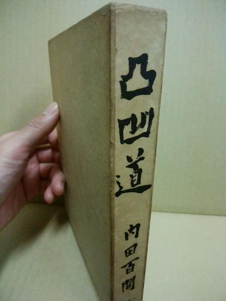 凸凹道 | 内田百間 著 | 三笠書房 | ¥5,000 - 日本の古本屋 / 日本の古本屋