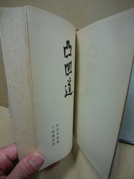 凸凹道 | 内田百間 著 | 三笠書房 | ¥5,000 - 日本の古本屋 / 日本の古本屋