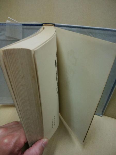凸凹道 | 内田百間 著 | 三笠書房 | ¥5,000 - 日本の古本屋 / 日本の古本屋