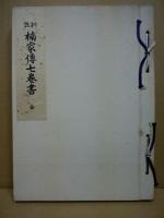 註訓　楠家伝七巻書　全
