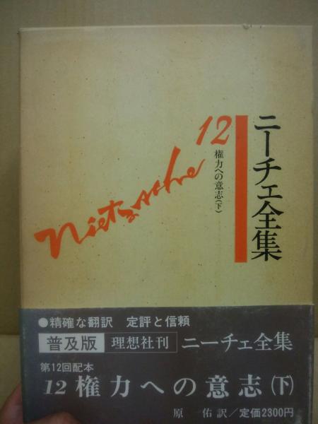 ニーチェ全集 第十二巻 権力への意志(下) 理想社 ニーチェ全集 第12巻 権力への意志. 下(ニーチェ [著] ; 原佑訳