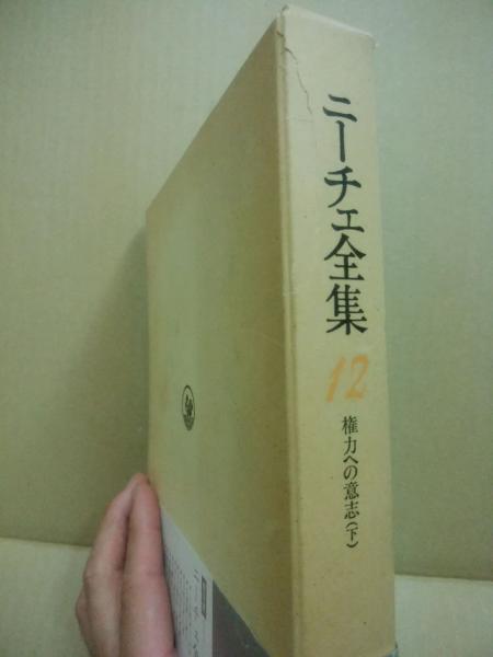 ニーチェ全集 第十二巻 権力への意志(下) 理想社 ニーチェ全集 第12巻 権力への意志. 下(ニーチェ [著] ; 原佑訳