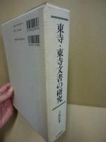 東寺・東寺文書の研究