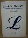 民主化の比較政治学