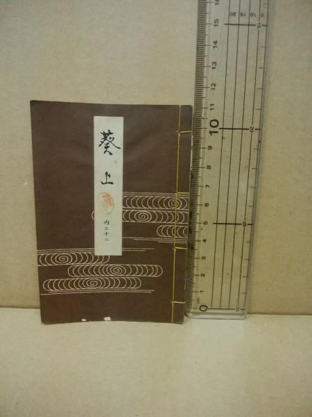 袖珍 観世流 謡本 103冊 不揃(丸岡桂 訂正者) / (広島)大学堂書店