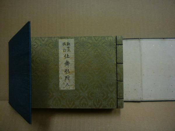 観世流仕舞形附 大正改訂 天地2冊揃(観世元滋 著) / 古本、中古
