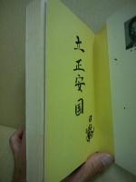 日蓮聖人の信仰