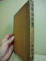 法華経大意