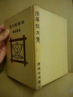 法華経大意