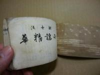 観世流小謡精華