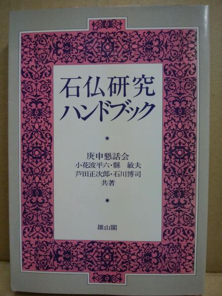 石仏研究ハンドブック(小花波平六 ほか共著) / 古本、中古本、古書籍の