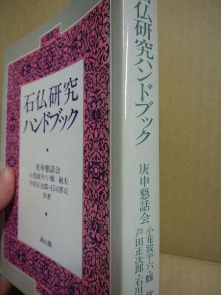 石仏研究ハンドブック(小花波平六 ほか共著) / 古本、中古本、古書籍の