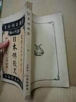 帝国百科全書第百十八編　日本仏教史