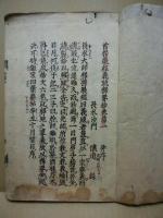 首楞嚴経義疏釋要鈔　巻1～6　6冊