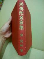 仏陀金言集