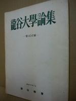 龍谷大学論集 第416号