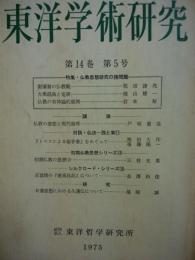 東洋学術研究　第14巻5号　特集・仏教思想研究の諸問題