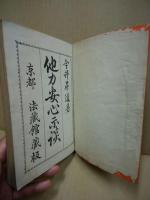 他力安心示談
