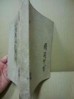 敬神訓蒙説教道之話後編　