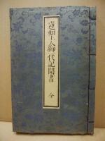 蓮如上人御一代記聞書