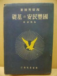 国豊民安の基礎　布教資料