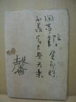 蓮如上人御一代記聞書