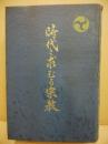 聖徳乃道　地之巻　時代之求むる宗教
