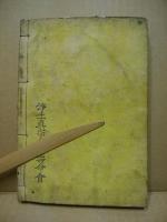 経釈抜粋法語集　巻之五