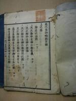 造化参神略説　2冊揃